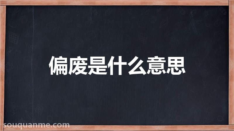 偏废是什么意思 偏废的读音拼音 偏废的词语解释